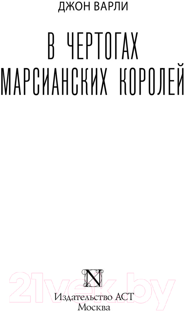 Художественная книга АСТ В чертогах марсианских королей (Варли Д.) — фото 3