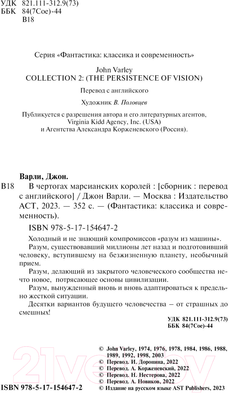 Художественная книга АСТ В чертогах марсианских королей (Варли Д.) — фото 4