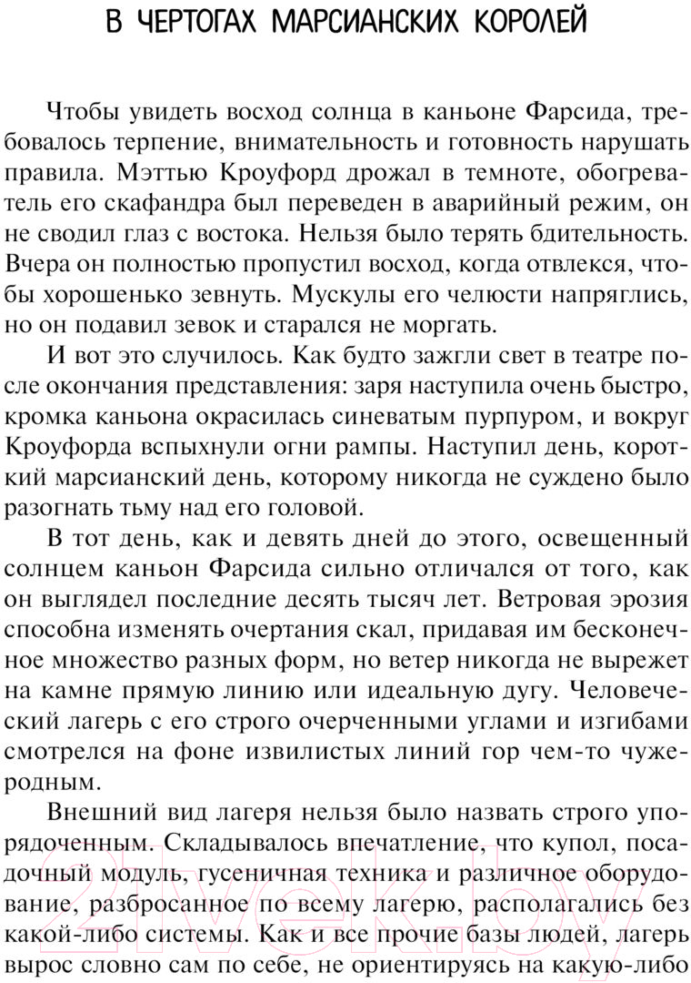 Художественная книга АСТ В чертогах марсианских королей (Варли Д.) — фото 5