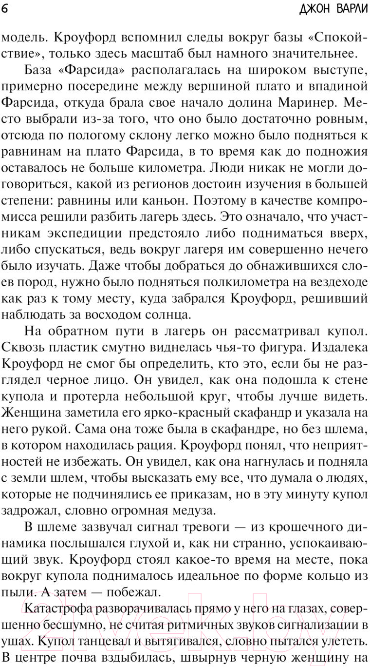 Художественная книга АСТ В чертогах марсианских королей (Варли Д.) — фото 6
