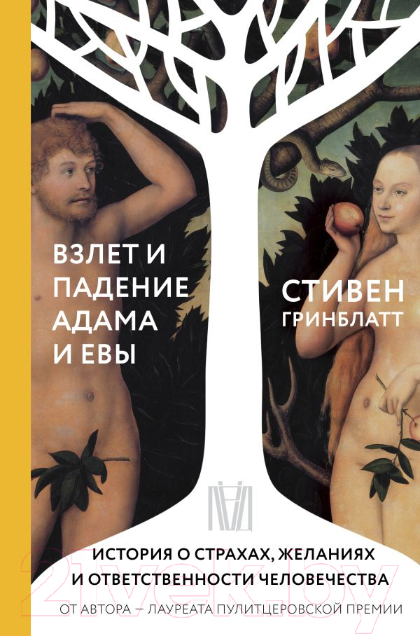 Нехудожественная книга АСТ Взлет и падение Адама и Евы (Гринблатт С.)