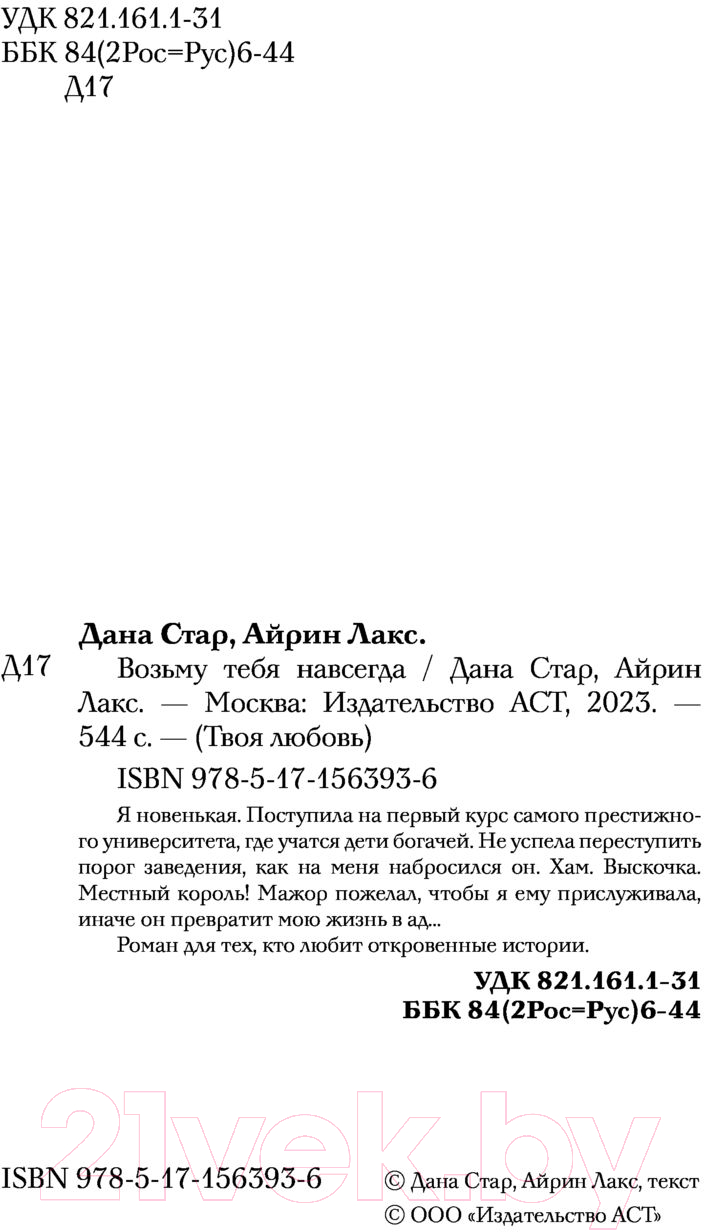 Художественная книга АСТ Возьму тебя навсегда (Айрин Л.) — фото 3
