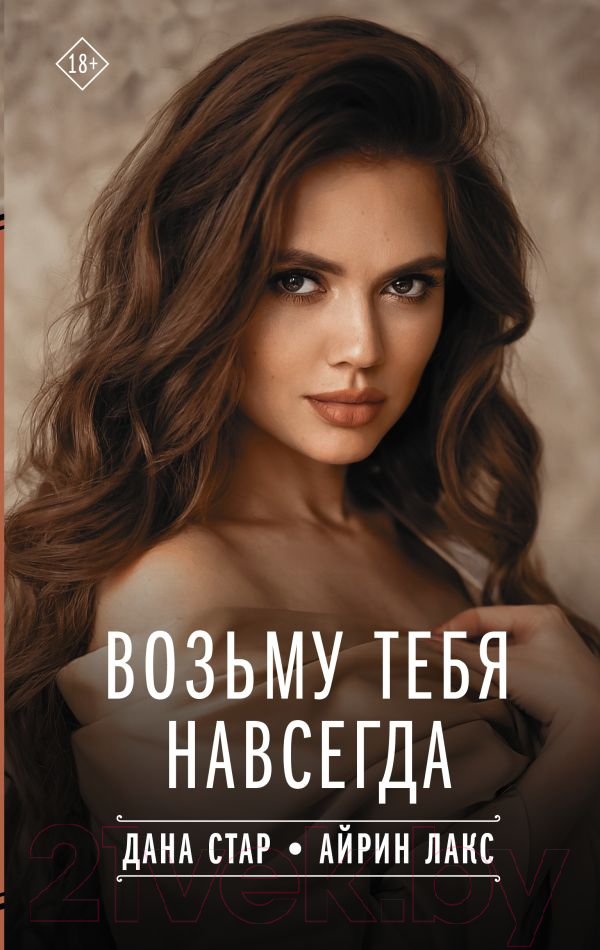 Художественная книга АСТ Возьму тебя навсегда (Айрин Л.) — фото 1