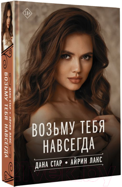 Художественная книга АСТ Возьму тебя навсегда (Айрин Л.) — фото 2