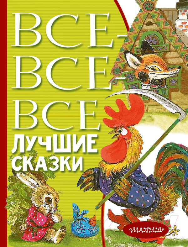 Художественная книга АСТ Все-все-все лучшие сказки (Остер Г.Б., Маршак С.Я., Михалков С.В) — фото 1