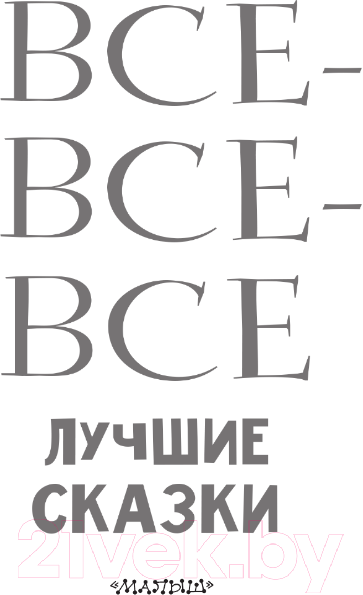 Художественная книга АСТ Все-все-все лучшие сказки (Остер Г.Б., Маршак С.Я., Михалков С.В) — фото 4