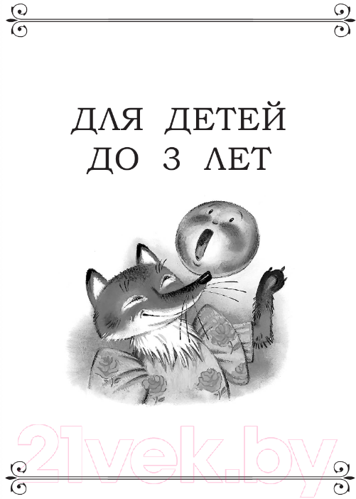 Художественная книга АСТ Все-все-все лучшие сказки (Остер Г.Б., Маршак С.Я., Михалков С.В) — фото 6