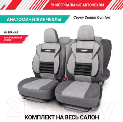 Комплект чехлов для сидений Autoprofi Comfort CMB-1105 D.GY/L.GY (серый)