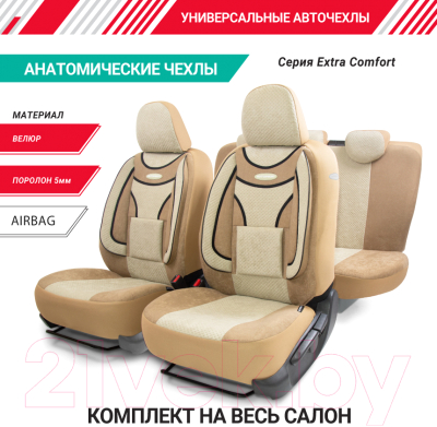 Комплект чехлов для сидений Autoprofi Comfort Extra ECO-1105 D.BE/L.BE (бежевый)