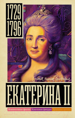 Книга АСТ Екатерина II (Ризнич И.)