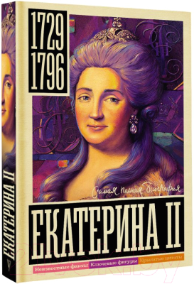 Книга АСТ Екатерина II (Ризнич И.)