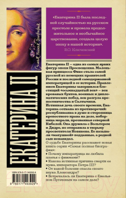 Книга АСТ Екатерина II (Ризнич И.)