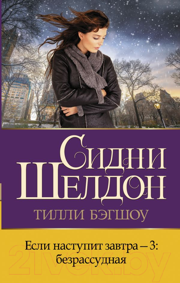 Художественная книга АСТ Если наступит завтра-3: безрассудная (Бэгшоу Т.)