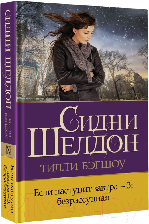 Художественная книга АСТ Если наступит завтра-3: безрассудная (Бэгшоу Т.) — фото 2