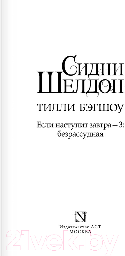 Художественная книга АСТ Если наступит завтра-3: безрассудная (Бэгшоу Т.) — фото 3