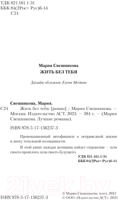 Изображение товара Книга АСТ Жить без тебя (Свешникова М.)