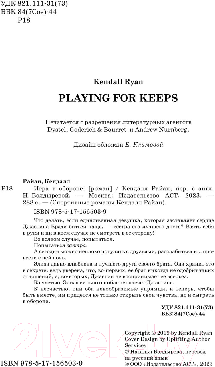 Художественная книга АСТ Игра в обороне (Райан К.) — фото 2