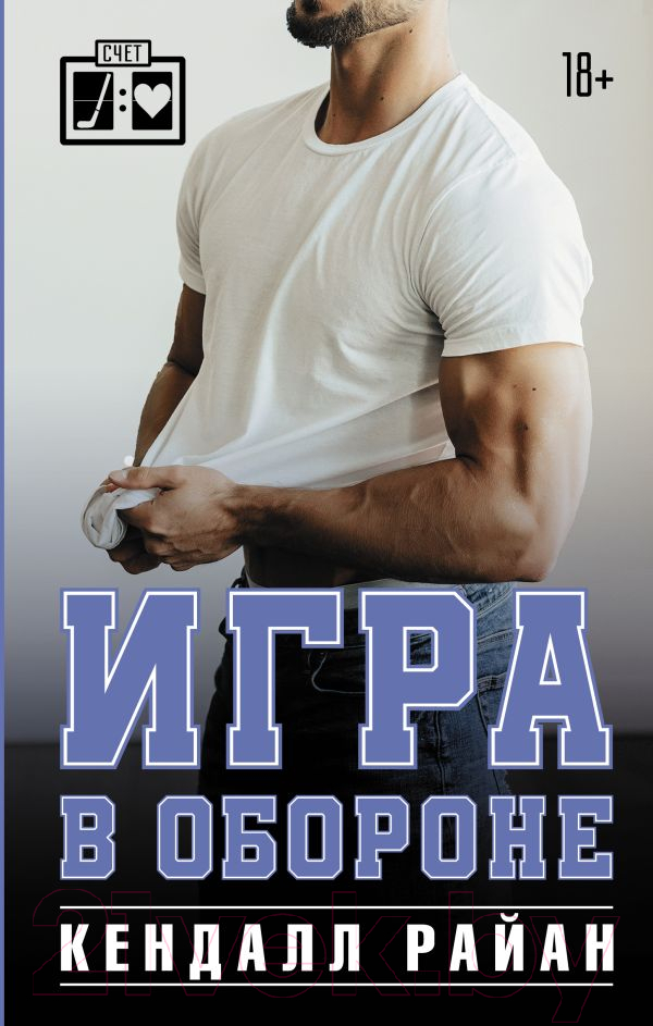 Художественная книга АСТ Игра в обороне (Райан К.) — фото 1