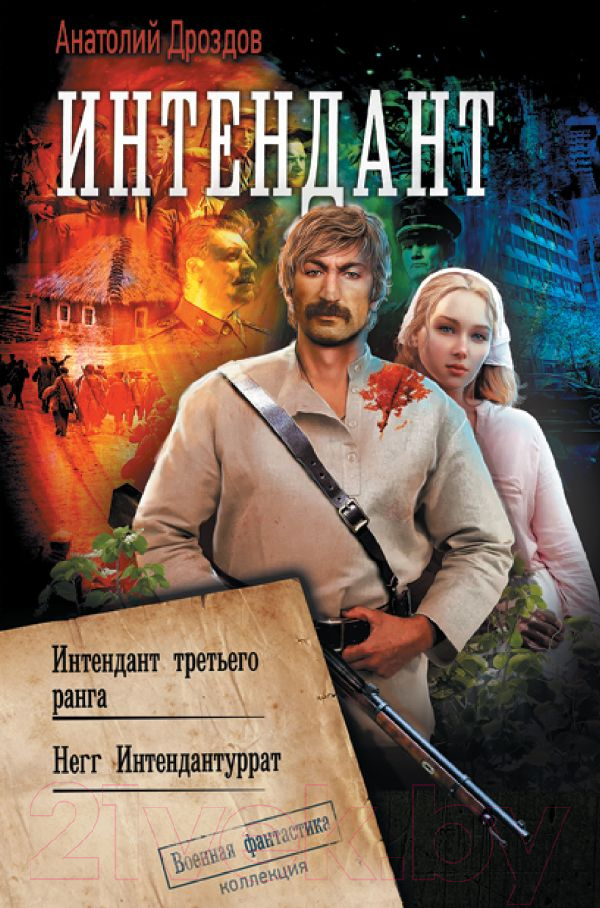 Художественная книга АСТ Интендант (Дроздов А.Ф.) — фото 1