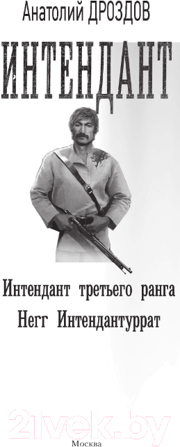 Художественная книга АСТ Интендант (Дроздов А.Ф.) — фото 3