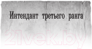 Художественная книга АСТ Интендант (Дроздов А.Ф.) — фото 5