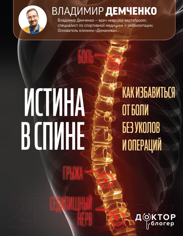 Нехудожественная книга АСТ Истина в спине. Как избавиться от боли без уколов и операций (Демченко В.С.)