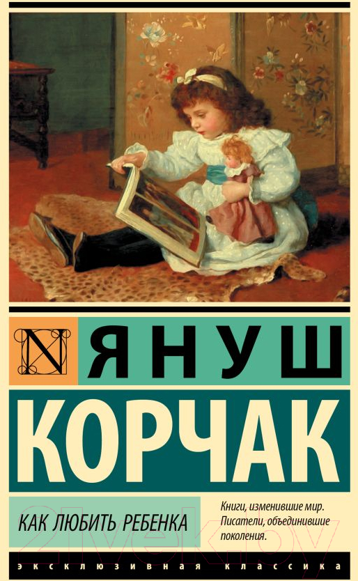 Книга АСТ Как любить ребенка (Корчак Я.)