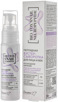 Сыворотка для лица Белита-М Bio-Tox Snail Neuropeptide Роскошное питание (30г)