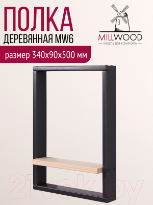 Полка Millwood MW6 340x90x500 (сосна черная)