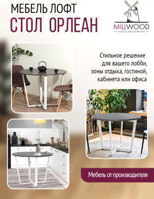 Обеденный стол Millwood Орлеан Л18 D90 (антрацит/металл белый)