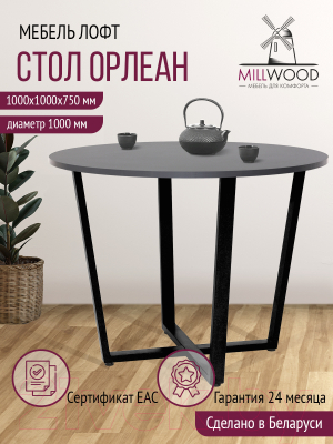 Обеденный стол Millwood Орлеан Л18 D100 (антрацит/металл черный)