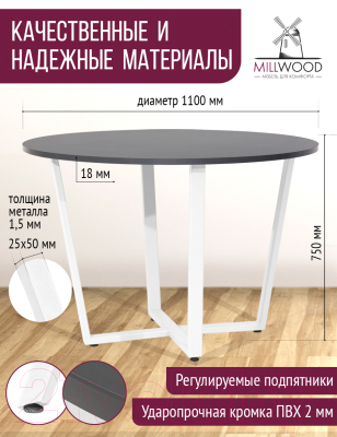Обеденный стол Millwood Орлеан Л18 D110 (антрацит/металл белый)