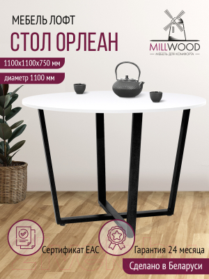 Обеденный стол Millwood Орлеан Л18 D110 (белый/металл черный)