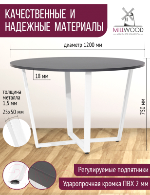 Обеденный стол Millwood Орлеан Л18 D120 (антрацит/металл белый)