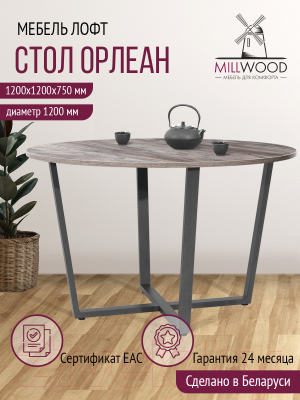 Обеденный стол Millwood Орлеан Л18 D120 (сосна пасадена/графит)
