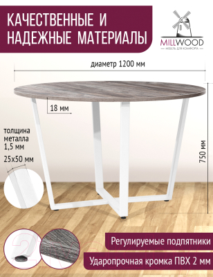 Обеденный стол Millwood Орлеан Л18 D120 (сосна пасадена/металл белый)