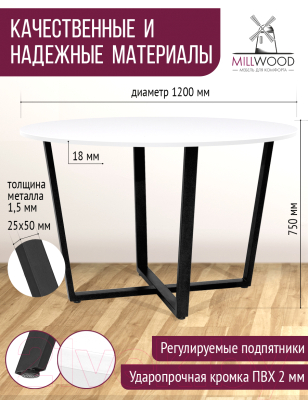 Обеденный стол Millwood Орлеан Л18 D120 (белый/металл черный)