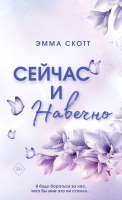 Книга Эксмо Сейчас и навечно (Скотт Э.) - 