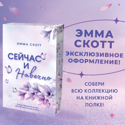 Книга Эксмо Сейчас и навечно (Скотт Э.)