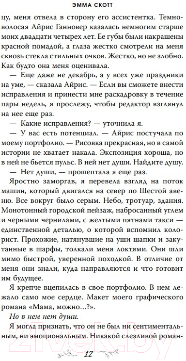 Художественная книга FreeDom Стань моим завтра (Скотт Э.) — фото 3