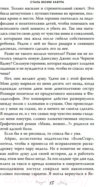 Художественная книга FreeDom Стань моим завтра (Скотт Э.) — фото 4