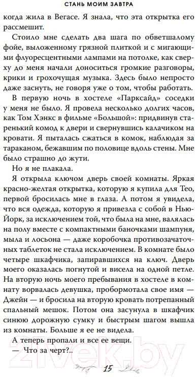 Художественная книга FreeDom Стань моим завтра (Скотт Э.) — фото 6
