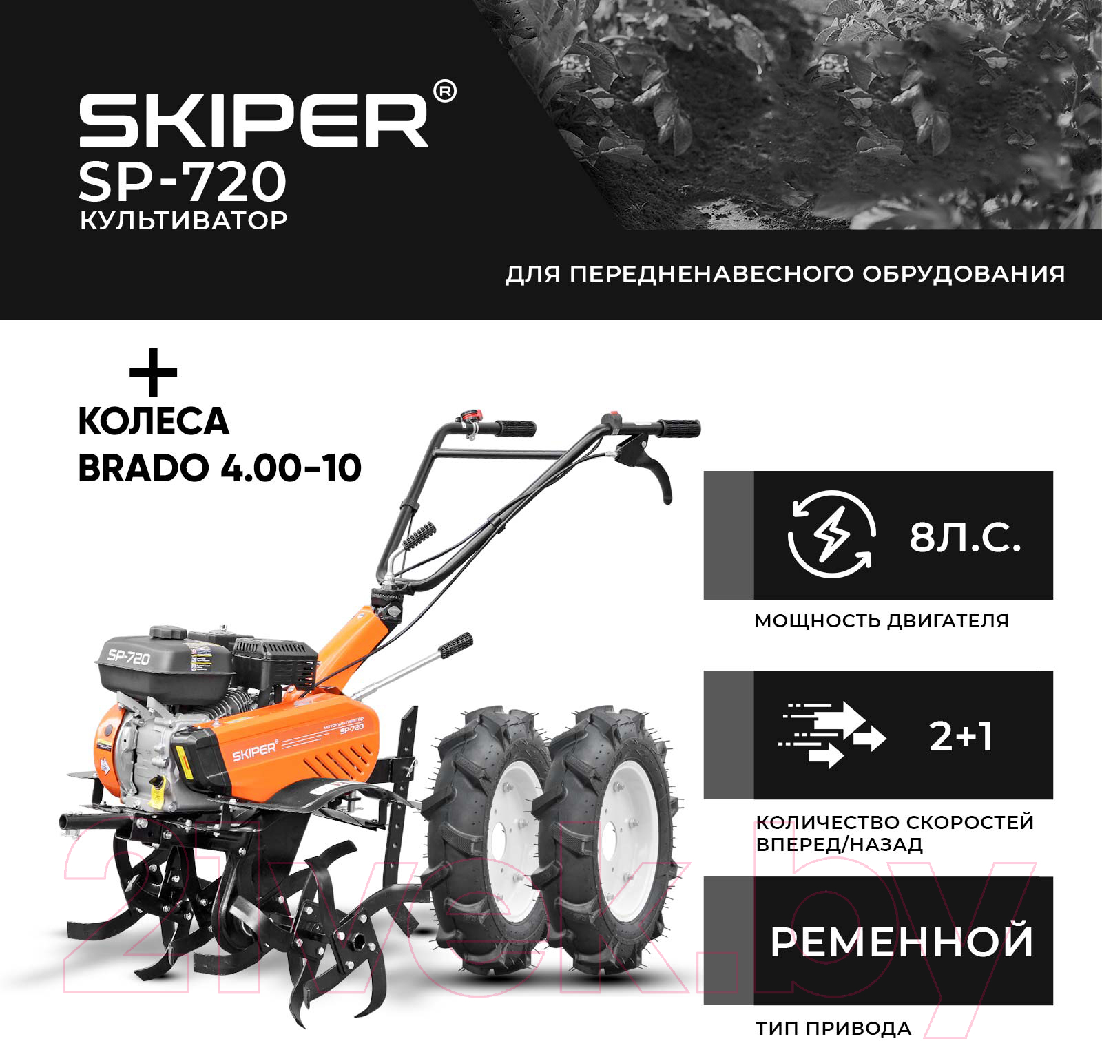 Мотокультиватор Skiper SP-720 + колеса Brado 4.00-10