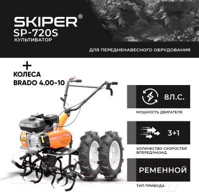 Мотокультиватор Skiper SP-720S + колеса Brado 4.00-10 (комплект)