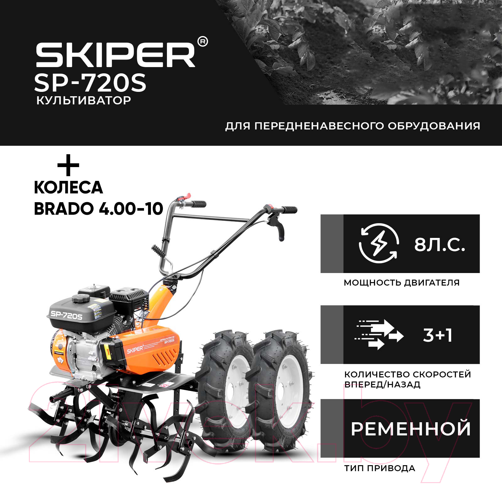 Мотокультиватор Skiper SP-720S + колеса Brado 4.00-10