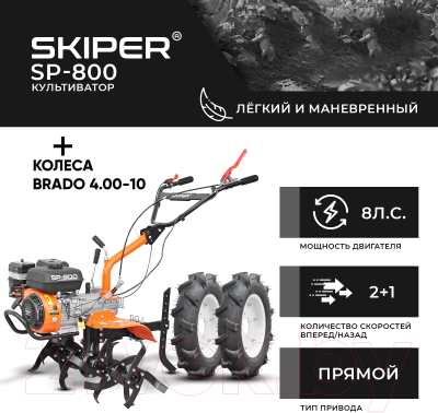 Мотокультиватор Skiper SP-800 + колеса Brado 4.00-10 (комплект)