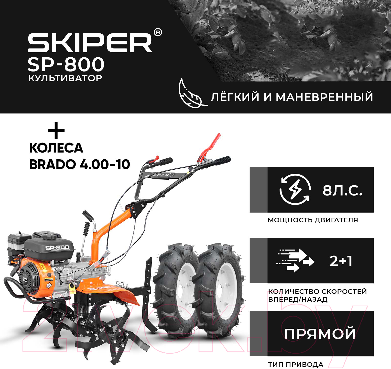 Мотокультиватор Skiper SP-800 + колеса Brado 4.00-10