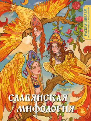 Раскраска-антистресс Эксмо Славянская мифология. Раскрашиваем сказки и легенды народов мира - 