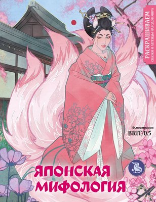

Раскраска-антистресс, Японская мифология. Раскрашиваем сказки и легенды народов мира