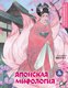Раскраска-антистресс Эксмо Японская мифология. Раскрашиваем сказки и легенды народов мира - 